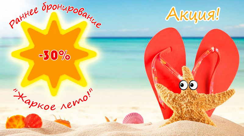 Акция Раннего бронирования "Жаркое лето! Июль-август", выгода до 30%!