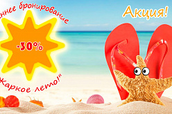 Акция Раннего бронирования "Жаркое лето! Июль-август", выгода до 30%!
